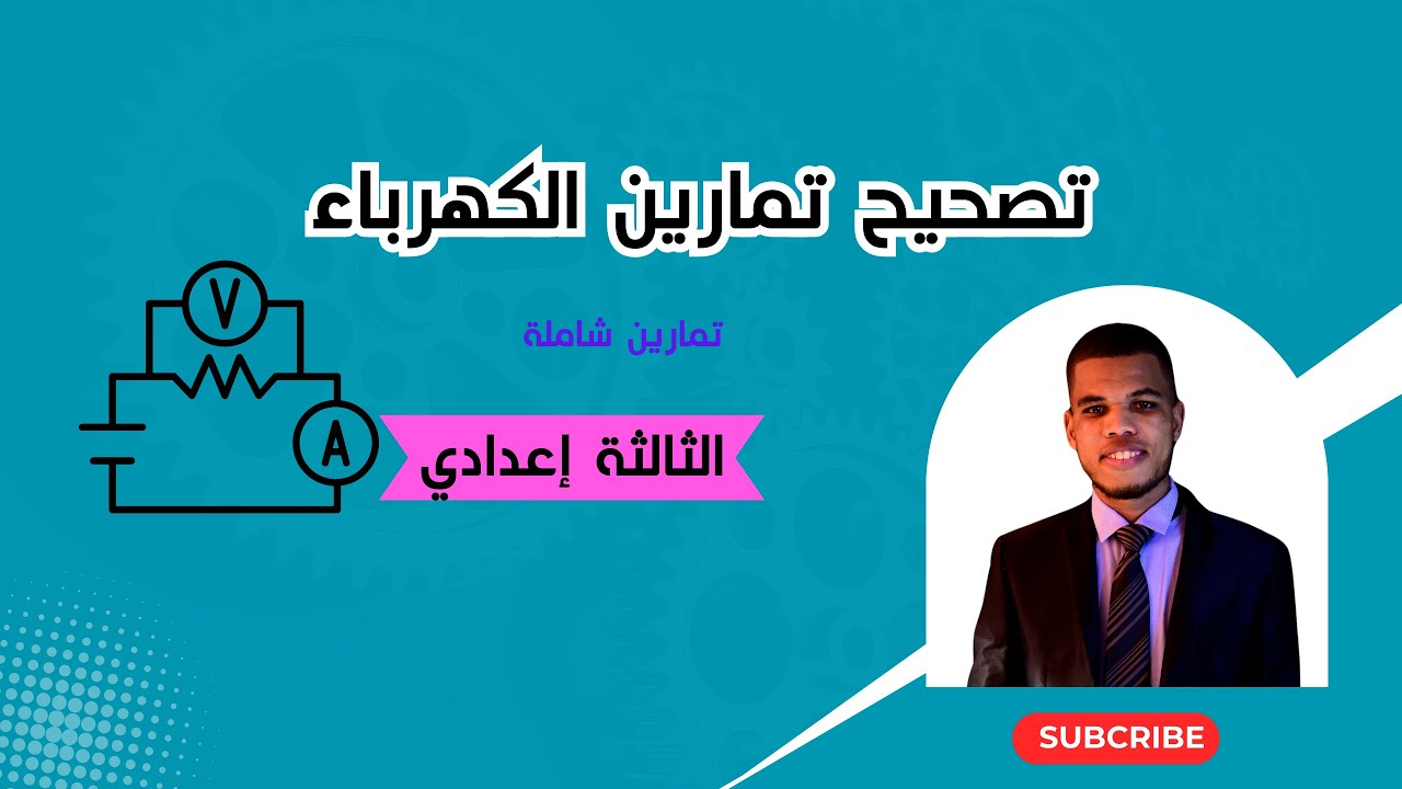 تصحيح تمارين شاملة في الكهرباء للسنة الثالثة إعدادي 2024