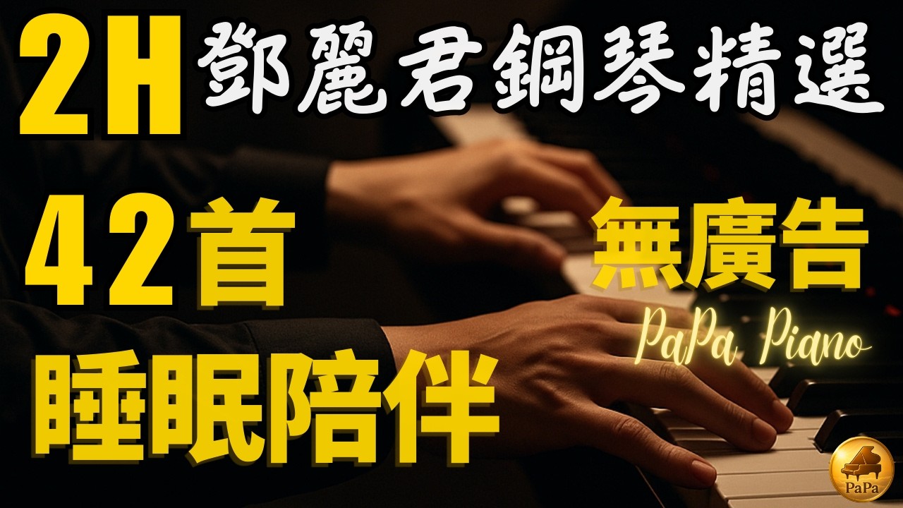 🌙(無廣告)高音質2.5小時⭕鄧麗君鋼琴精選｜人生如歌⭕溫柔思念・睡眠陪伴｜Heartwarming Sleeping Piano｜Piano by PaPa (No Mid-roll Ads)