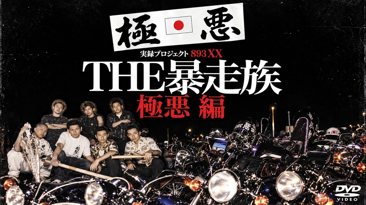 【本編公開15分】THE 暴走族 極悪編