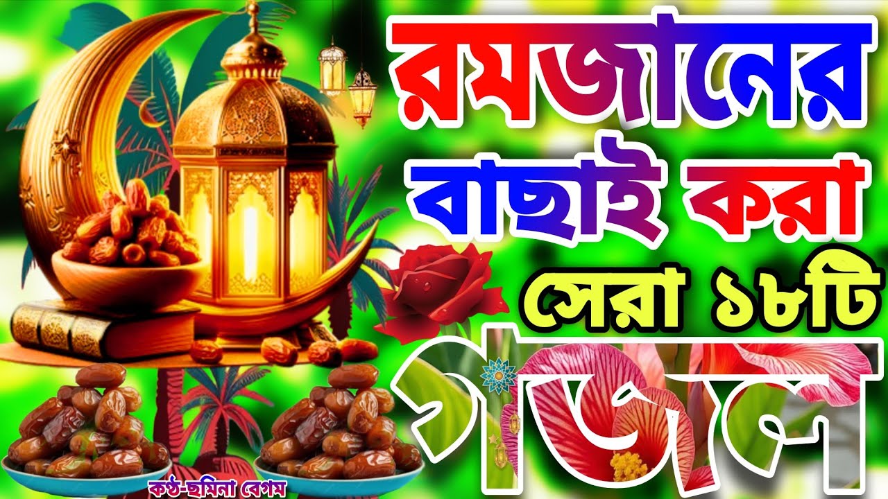 রমজানের মাসের সেরা ২০টি গজল।Romjaner Gojol। Bangla Gojol 2026।মাহে রমজান আসলো আবার 
