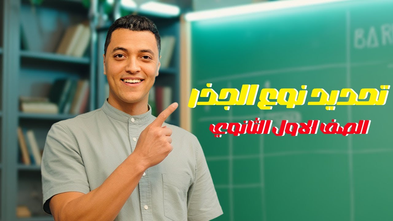 شرح درس تحديد نوع الجذر | الصف الاول الثانوي ترم اول 2026 l مستر محمود طه 