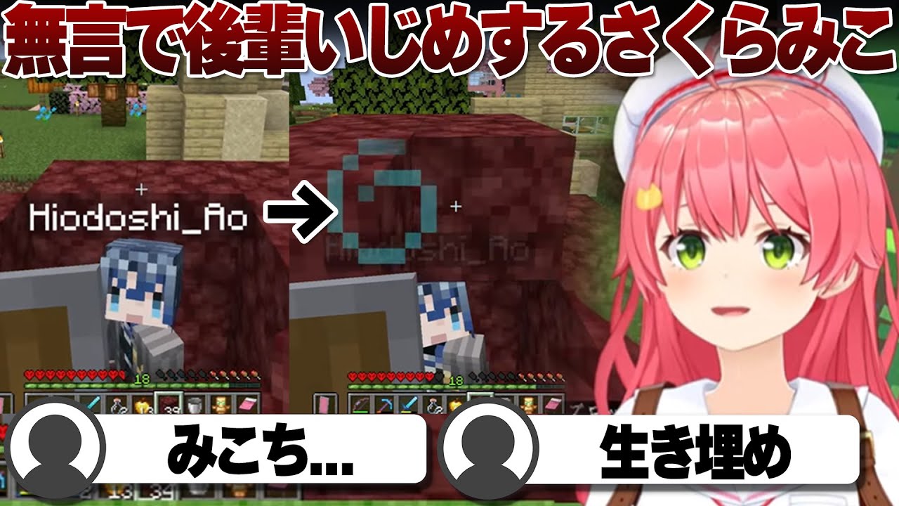 【コメ付き】何も言わず火威青を埋めていくさくらみこ【ホロライブ/さくらみこ/切り抜き】 #ホロ鯖ハードコアマイクラ