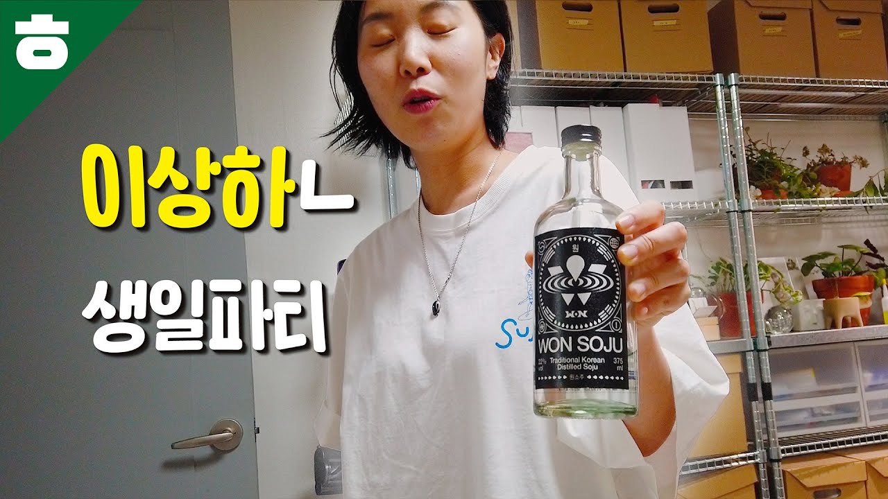 진짜 이상하ㄴ 생일파티다....