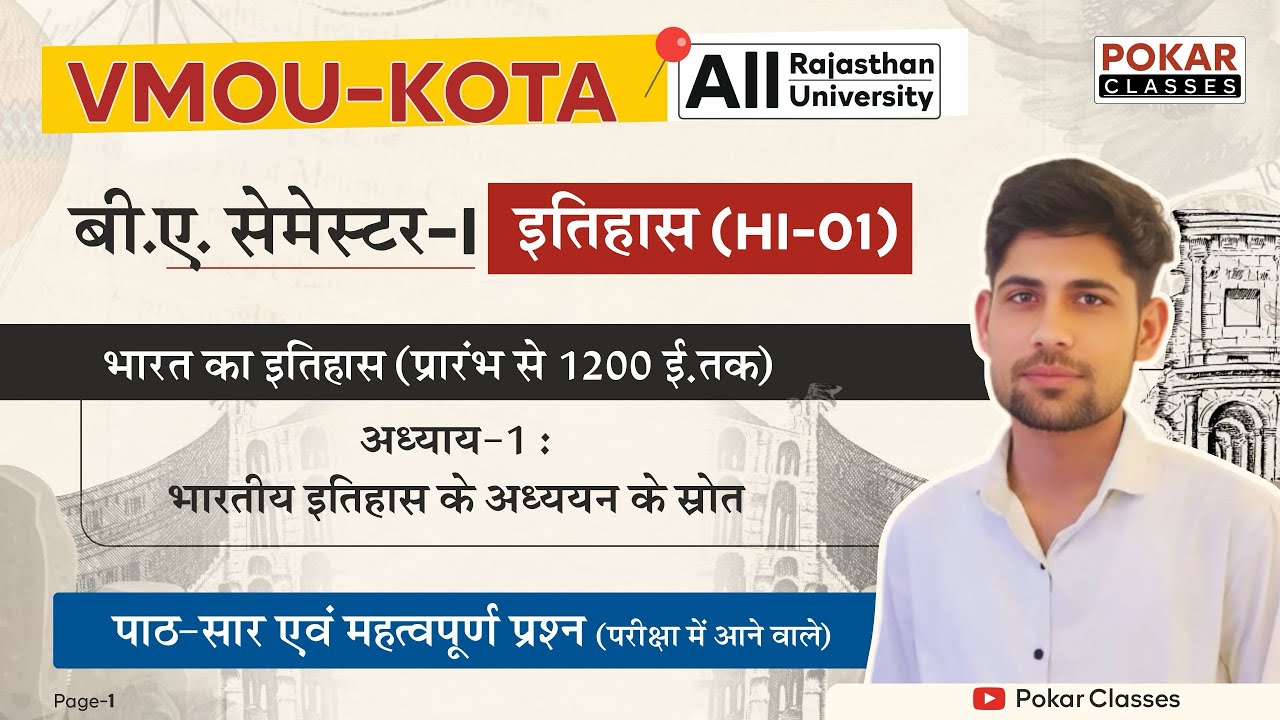 HI-01| BA Semester- I History अध्याय-1 भारतीय इतिहास के अध्ययन के स्रोत | vmou Important Question 