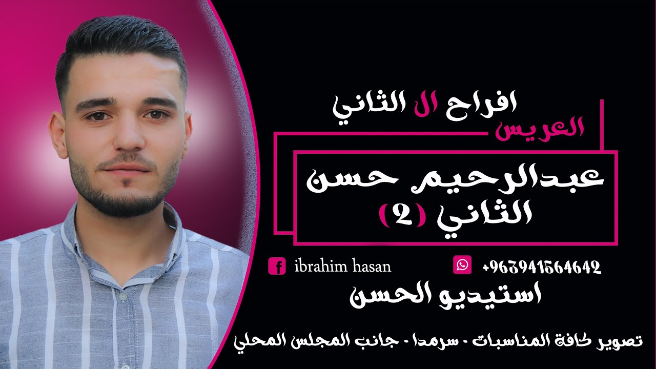 #عرس_عبدالرحيم_الثاني(2)-افراح ال الثاني#استيديو الحسن-ابراهيم حسن#افراح_ال_الثاني #عبدالرحيم الثاني
