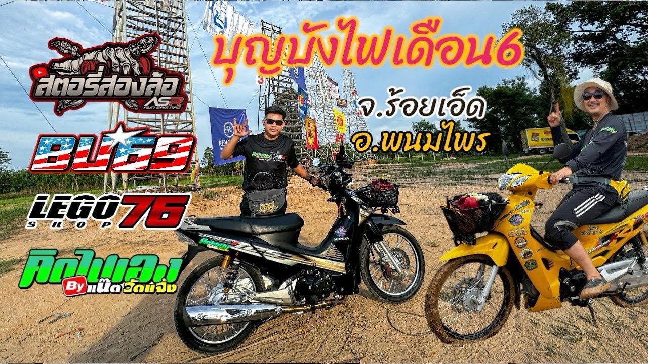 เที่ยวงานบุญบังไฟ จ.ร้อยเอ็ด #กรมทางเหลือง