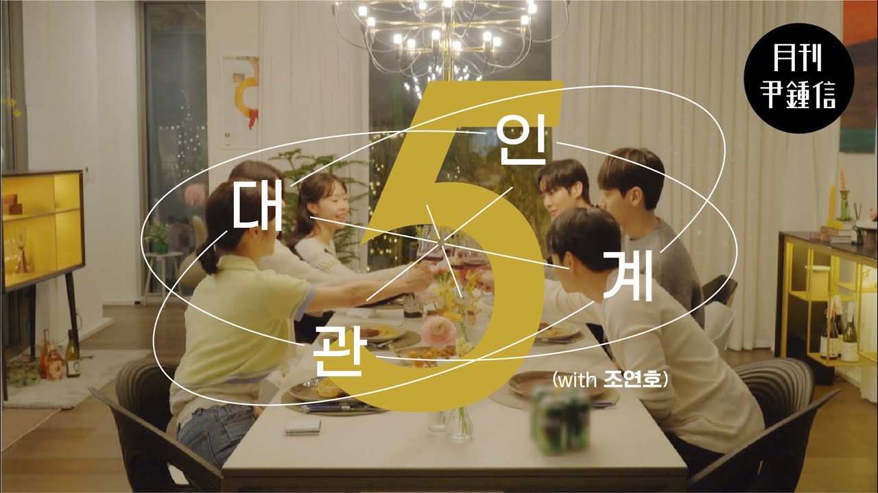 [MV] 2023 월간 윤종신 5월호 '대인관계'(with 조연호)