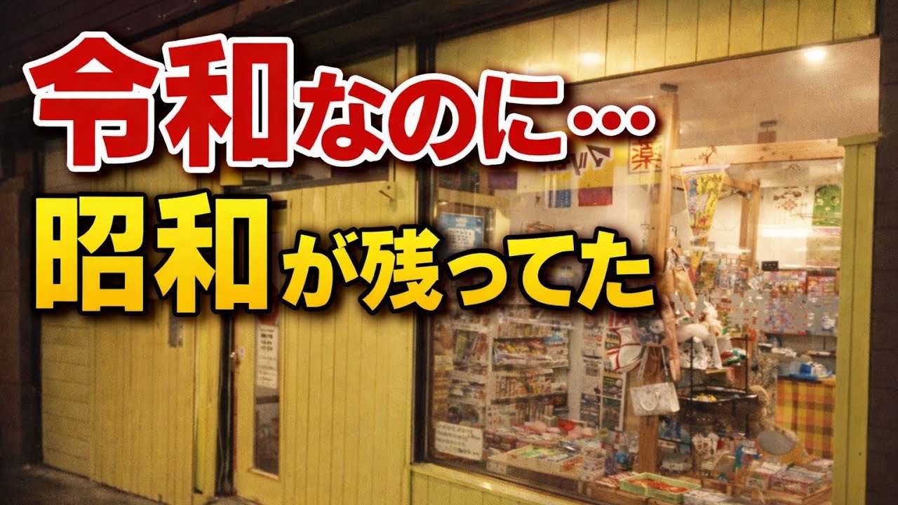 令和なのに昭和が残ってた 新潟市 マルカツ雑貨店