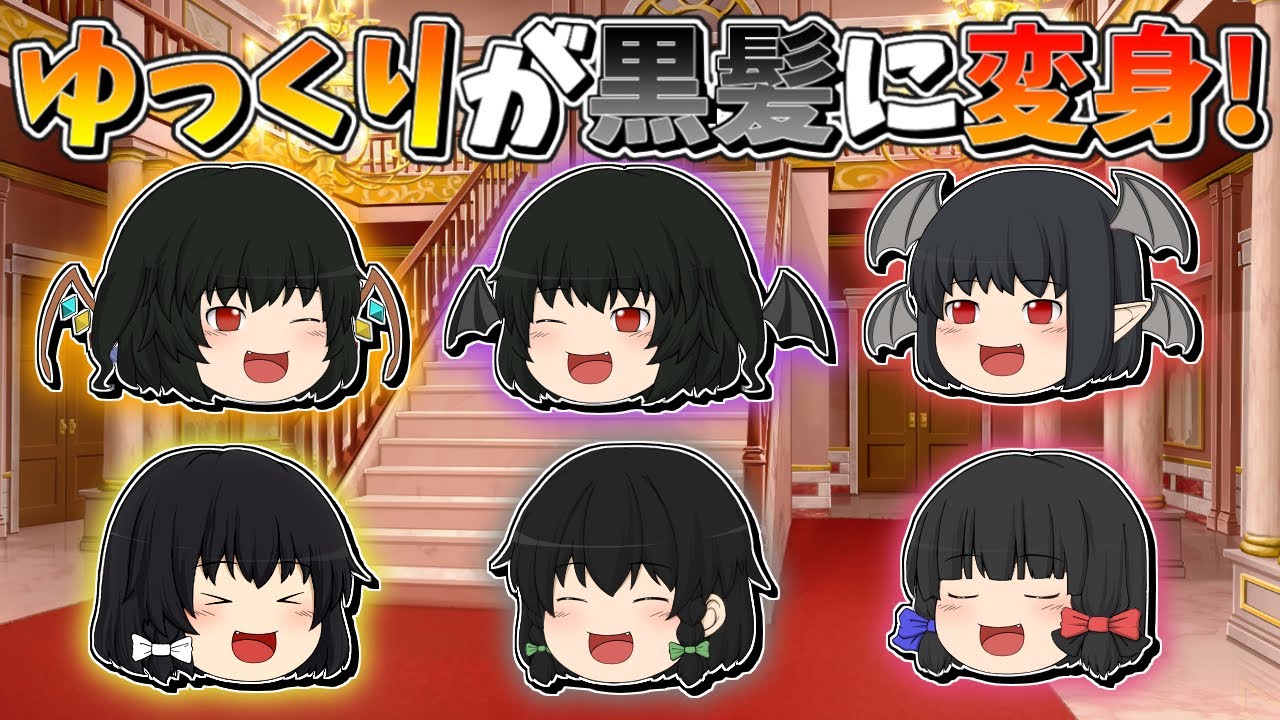 【ゆっくり茶番】黒髪になったゆっくり達の思い出