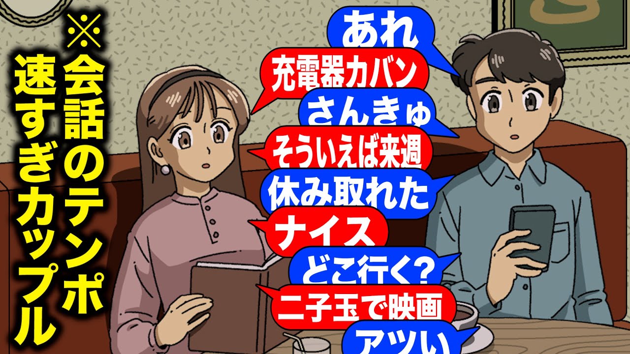 一緒にいすぎて会話のテンポ異常に速いカップル【アニメ】【コント】