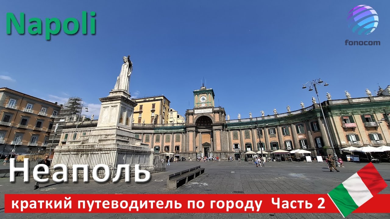 Napoli, cosa vedere nella città del Vesuvio, part 2 ▶ Неаполь краткий путеводитель по городу Часть 2