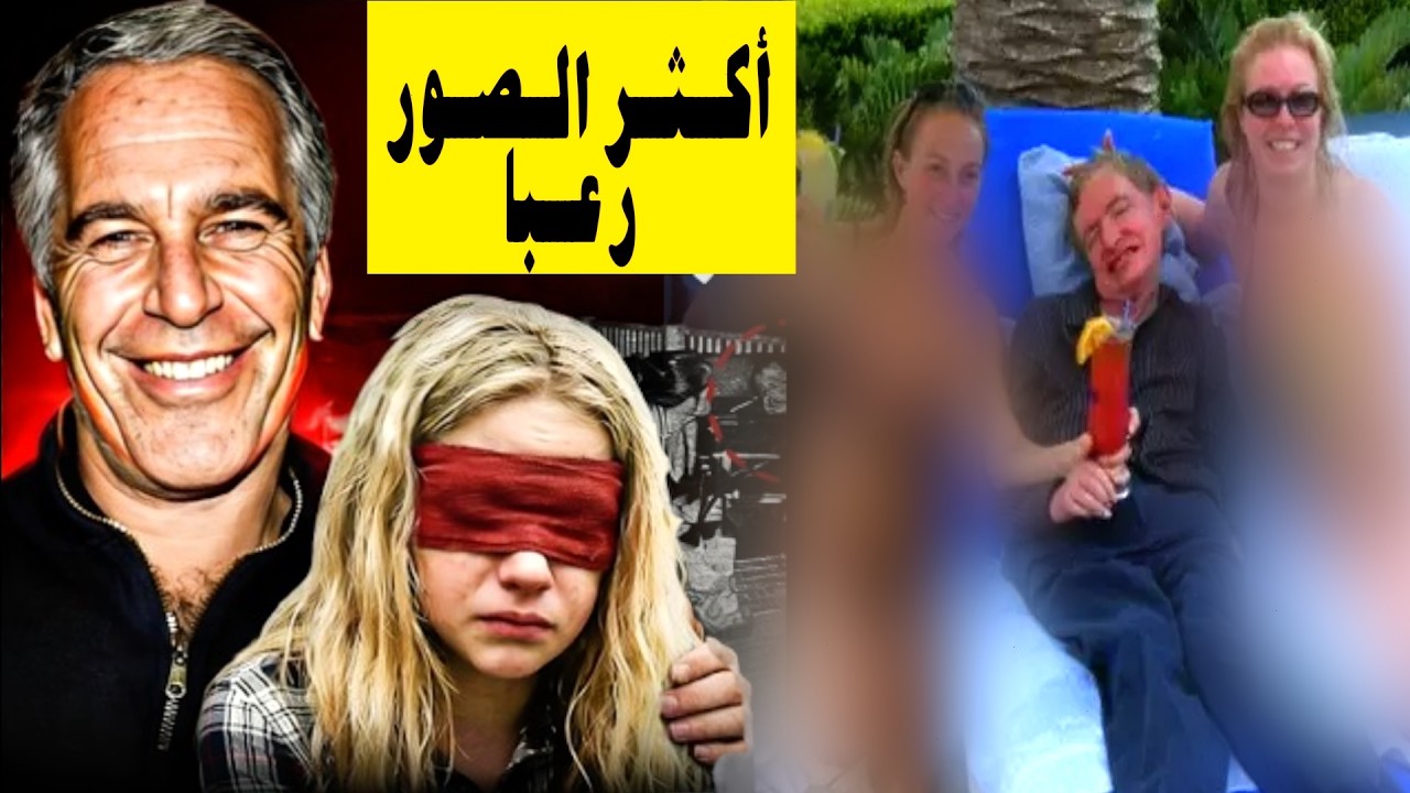 أخلاق الغرب تتحطم في جزيرة الشيطان إبستين .. مشاهد مرعبة