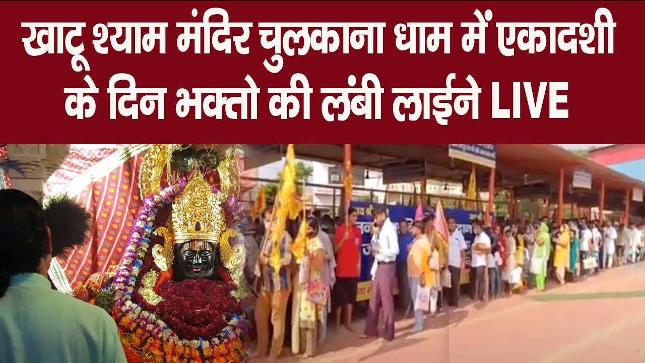 चुलकाना धाम खाटु श्याम पर आज श्रद्धालुओं की लगी लंबी-लंबी लाइने देखिए जेष्ठ की एकादशी के दिन LIVE