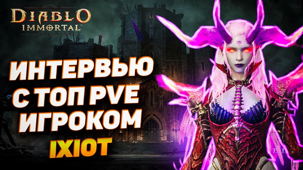 Интервью с Ixiot — топ PVE игрок Diablo Immortal делится секретами!