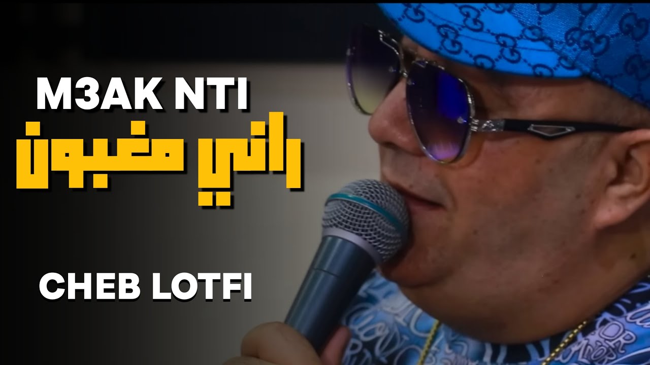 Cheb Lotfi 2023 معاك نتي راني مغبون | Dj Ismail Bba