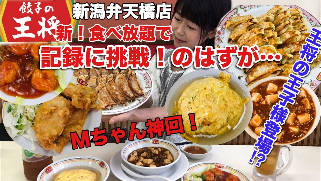 【餃子の王将】【大食い】新食べ放題で記録に挑戦のはずが王子店員さん登場で大パニックに！Prince appears for all-you-can-eat