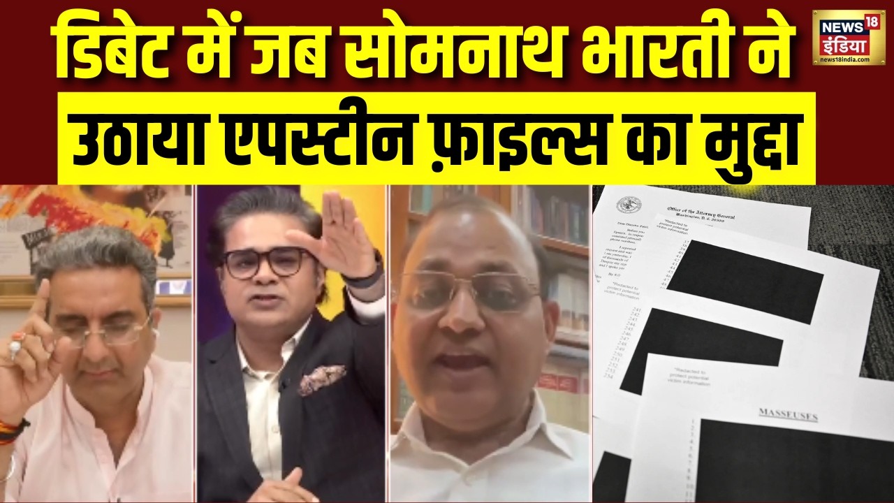 जब डिबेट में Somnath Bharti ने  उठाया Epstein files का मुद्दा | PM Modi | Rahul Gandhi