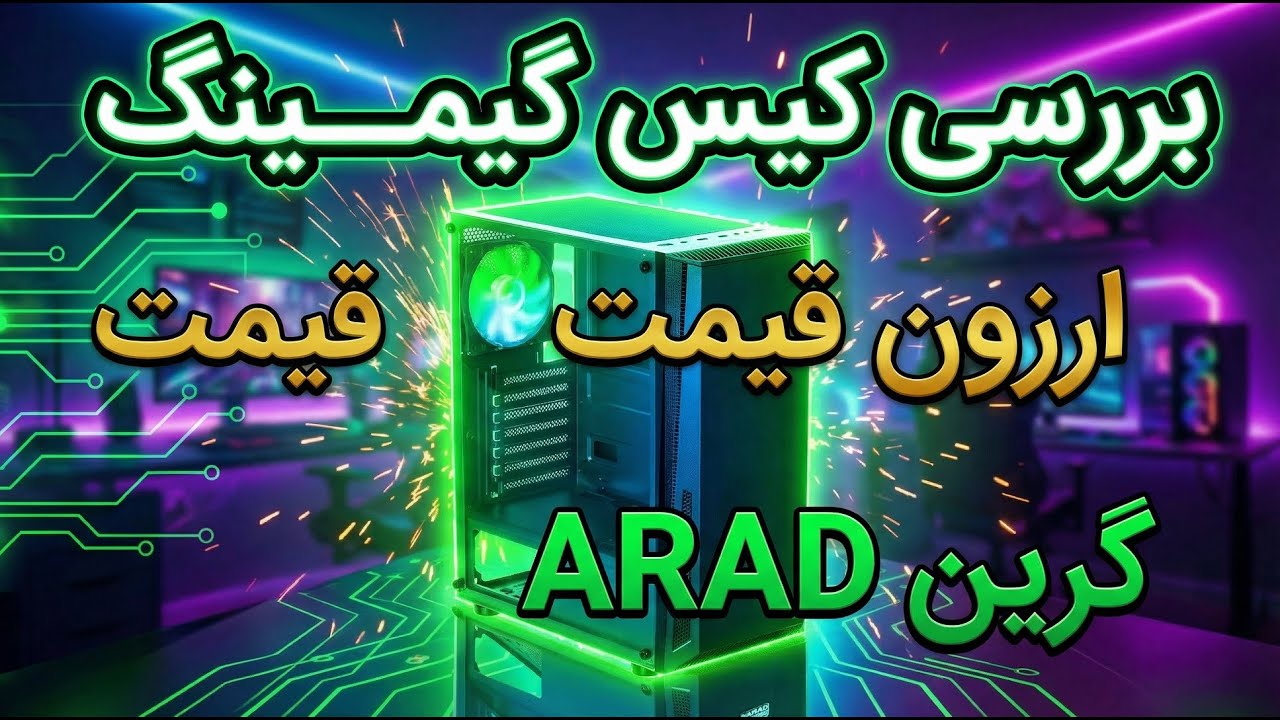 ارزان ولی قدرتمند! بررسی بهترین کیس گیمینگ اقتصادی بازار