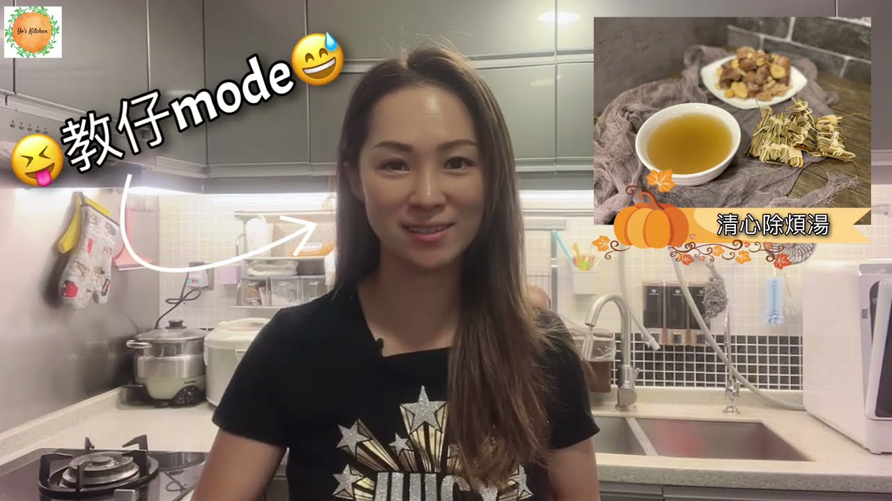 清心除煩湯 #去肝火 舒緩失眠 養陰潤燥