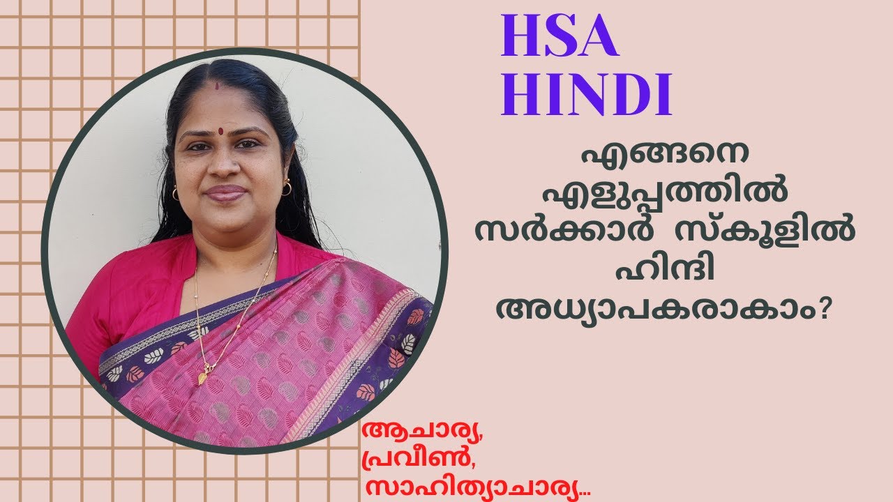 എങ്ങനെ എളുപ്പത്തിൽ ഹിന്ദി അധ്യാപകരാകാം | Kerala PSC | HSA Hindi | Qualifications for HSA Hindi