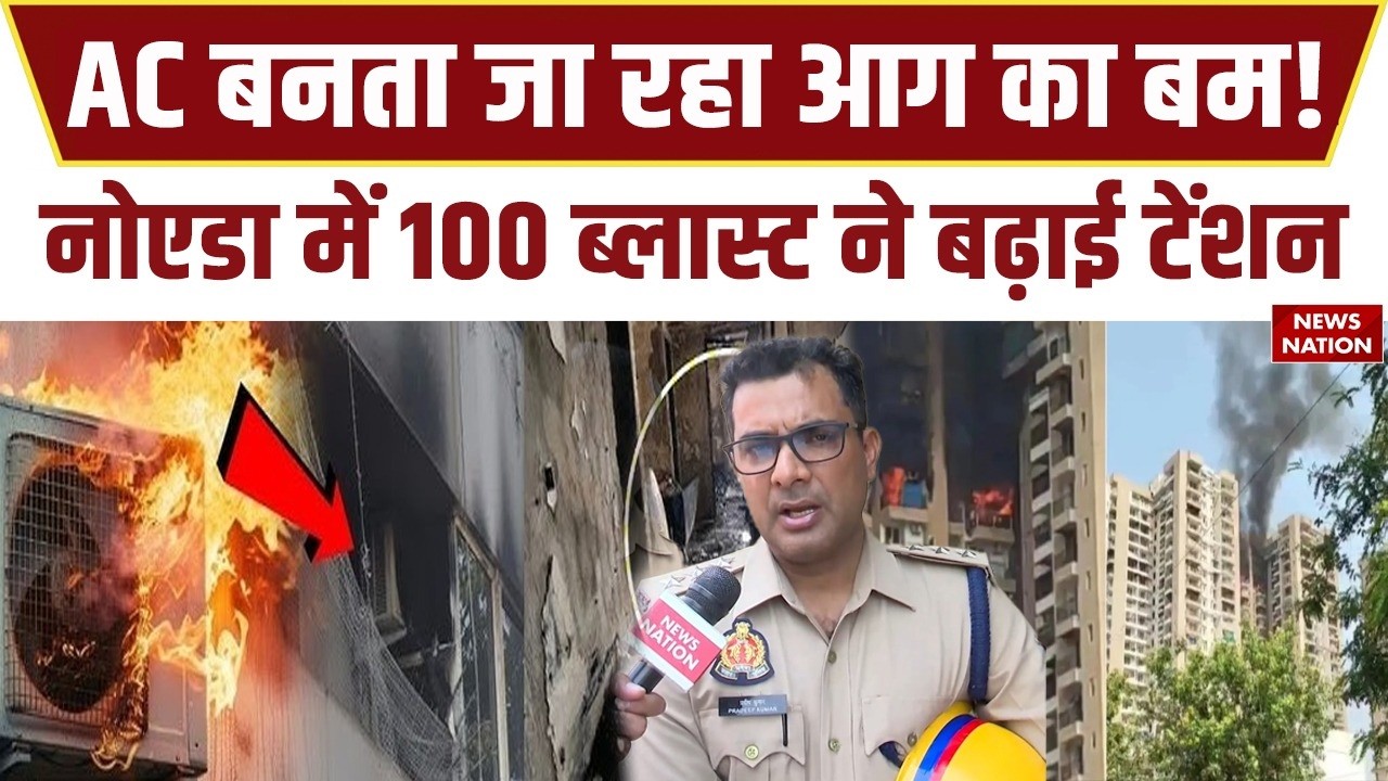 Noida Sec-119 AC Blast Case: नोएडा में AC से लगातार आग, दमकल विभाग ने जारी की चेतावनी!