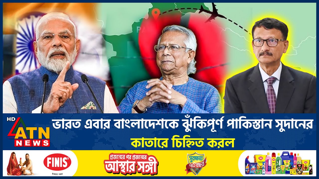 ভারত এবার বাংলাদেশকে ঝুঁকিপূর্ণ পাকিস্তান সুদানের কাতারে চিহ্নিত করল | ATN News