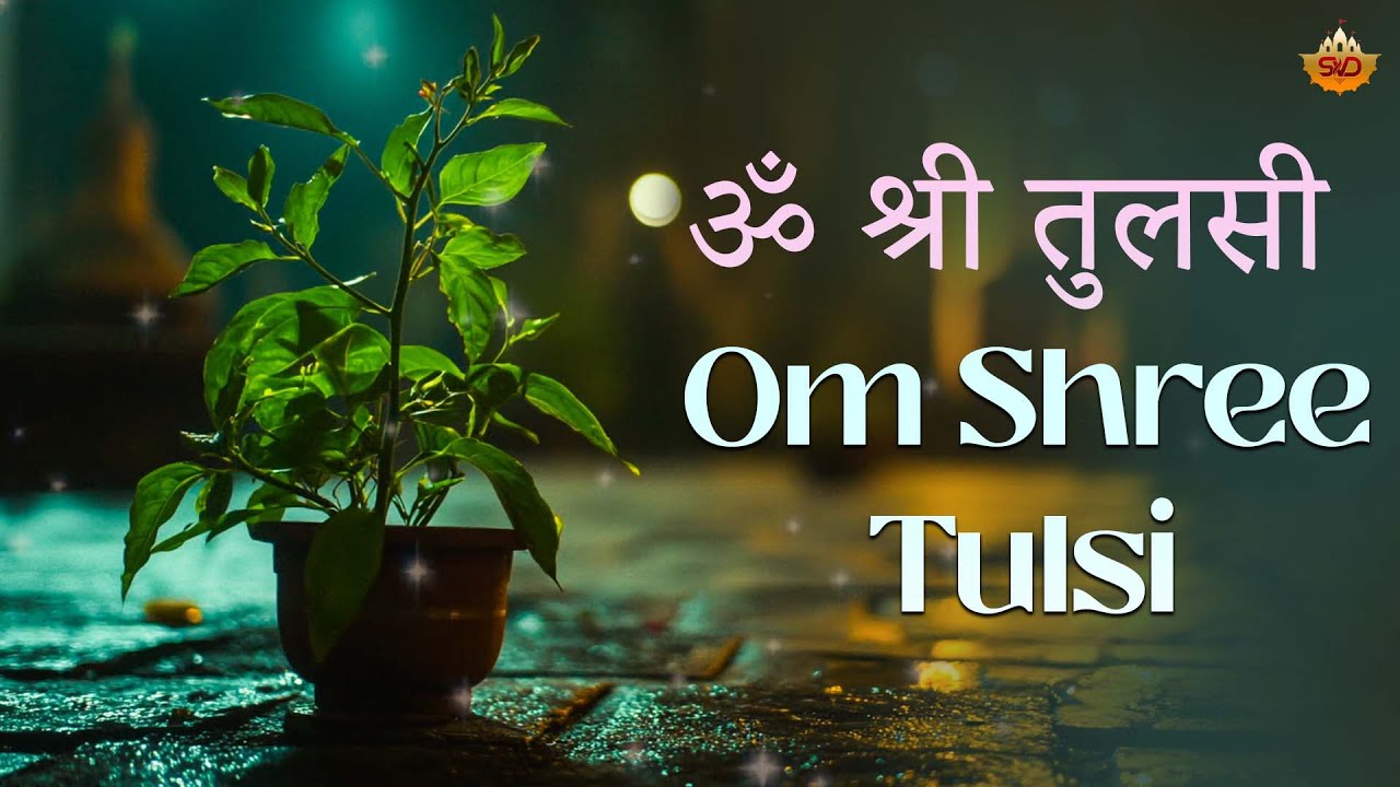 Om Shree Tulsi | ॐ श्री तुलसी | Maa Tulsi Sholk By Anuj Joshi, Yuvraj Chopra #Gaanamhindi