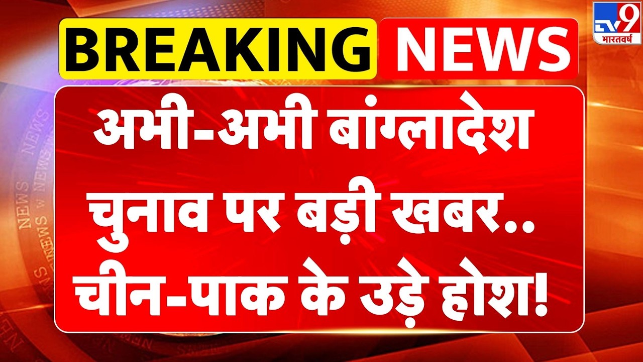 Bangladesh Election 2026: अभी-अभी बांग्लादेश चुनाव पर बड़ी खबर.. China-Pakistan के उड़े होश! -TV9
