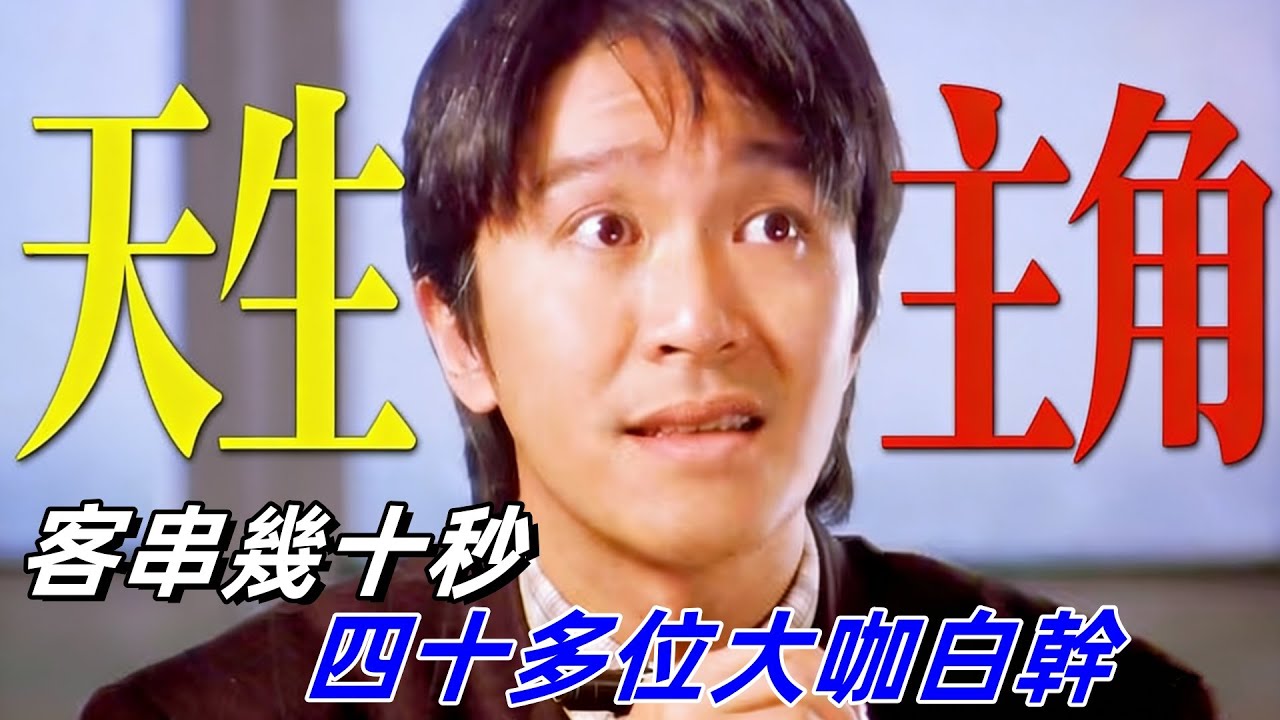 讓周星馳客串，真是不給其他演員留活路，全程沒有一句臺詞，卻比主演更出彩#周星馳 #成龍 #劉德華 #經典電影