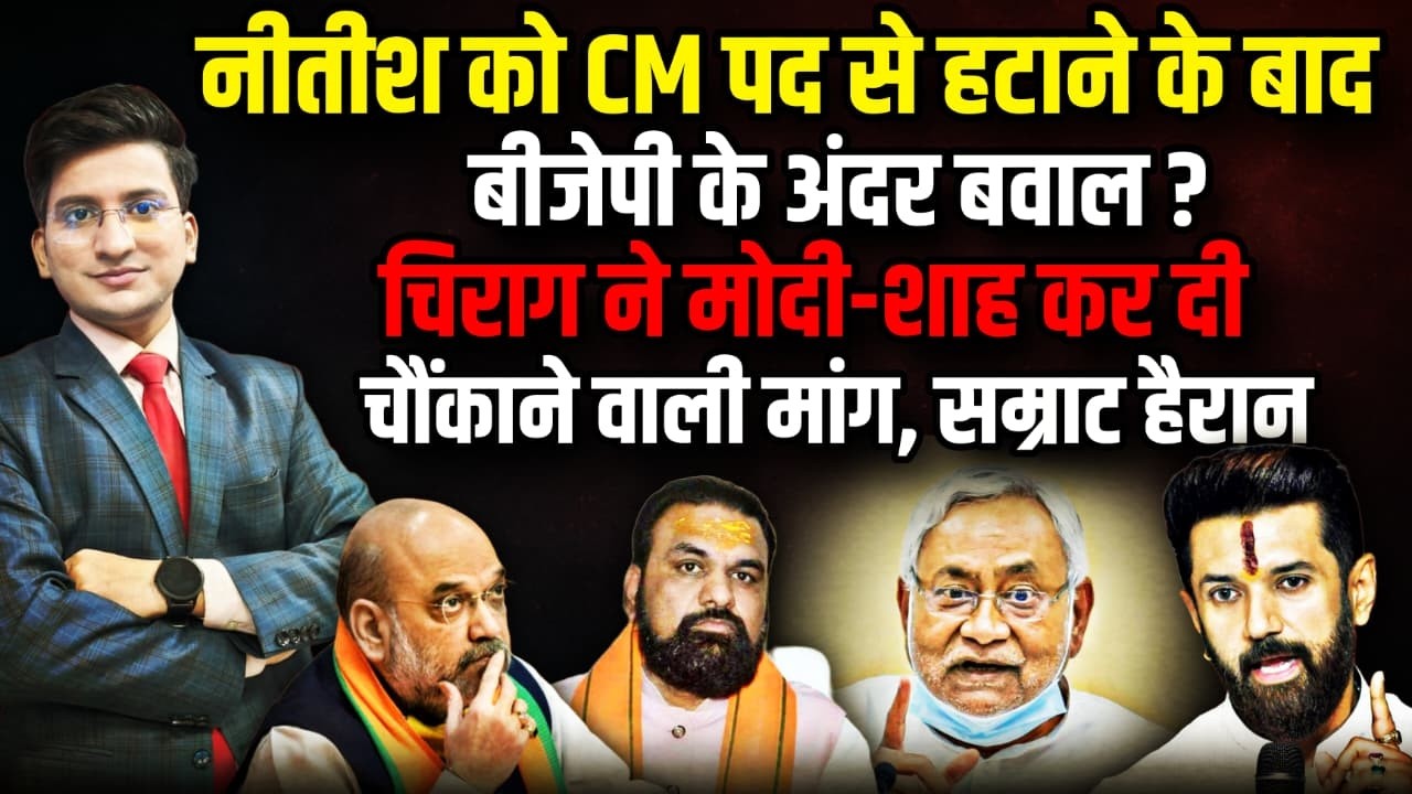 Nitish Kumar को CM पद से हटाने के बाद BJP के अंदर बवाल !। The Rajneeti | Bihar Politics | Amit Shah