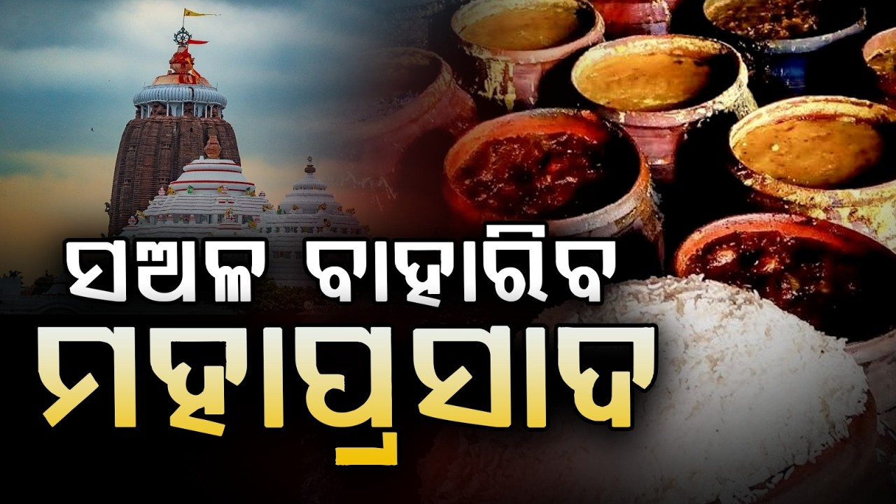 ସଅଳ ବାହାରିବ ମହାପ୍ରସାଦ | Delayed Mahaprasad, Committee Focus on Order & Timely Darshan