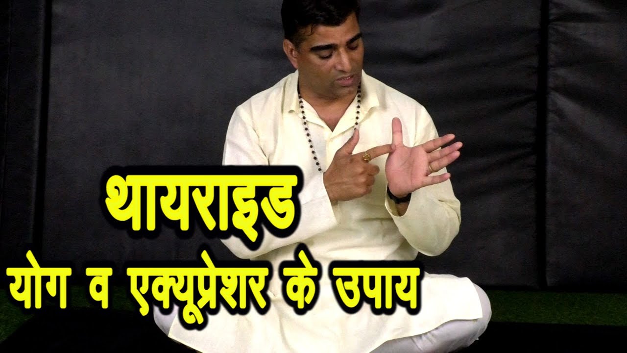Thyroid Treatment yoga & Acupressure Health Tips #ThyroidTreatment#थाइरोइड का इलाज योग व एक्यूप्रेसर