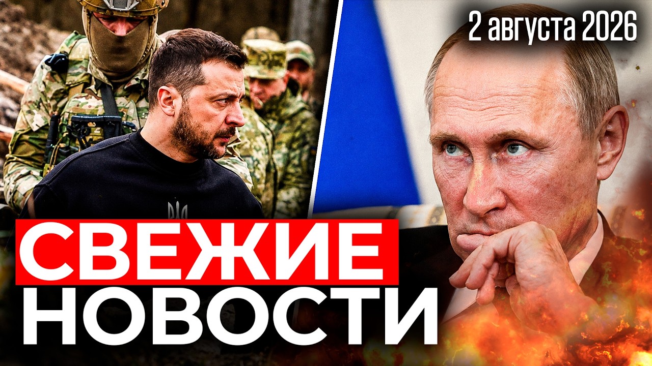 РОССИЯ УДАРИЛА ПО КИЕВУ. В Москве взорван ресторан. Свежие новости | 2 августа 2026 📱