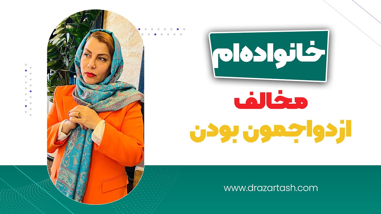 خانواده ام مخالف ازدواجمون بودن