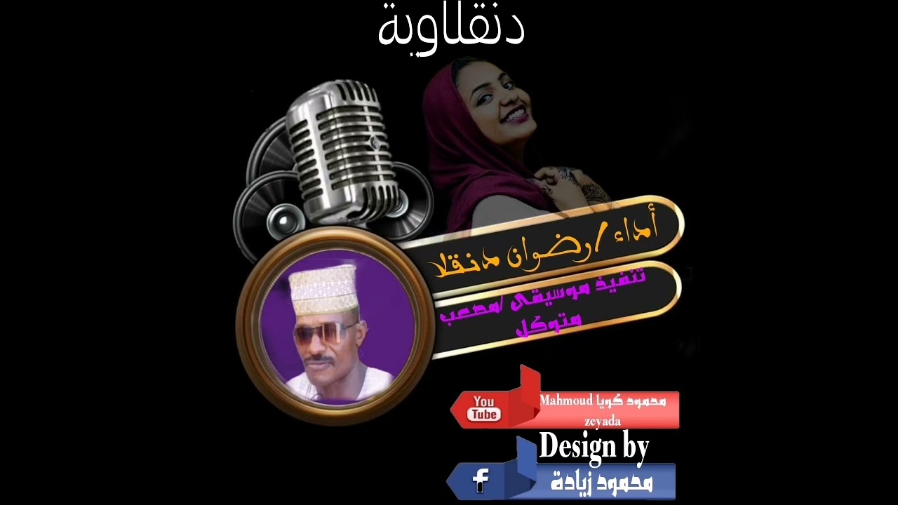 دنقلاوية @رضوان دنقلا+مصعب متوكل