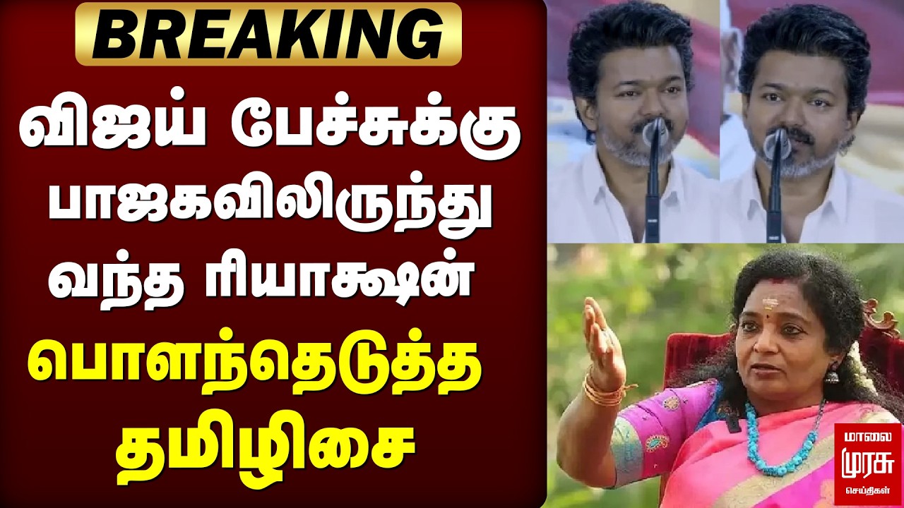 விஜய் பேச்சுக்கு பாஜகவிலிருந்து இருந்து வந்த ரியாக்ஷன் | Tamilisai Soundararajan | TVKVijay