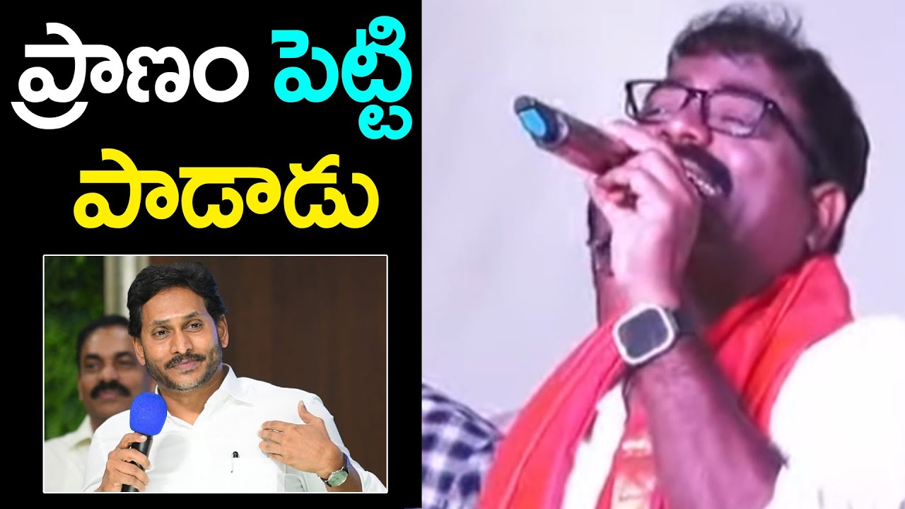 జ‌గ‌న్ పై కొత్త పాట ప్రాణం పెట్టి పాడాడు | Nalgonda Gaddar New Song On YS Jagan | YCP vs TDP