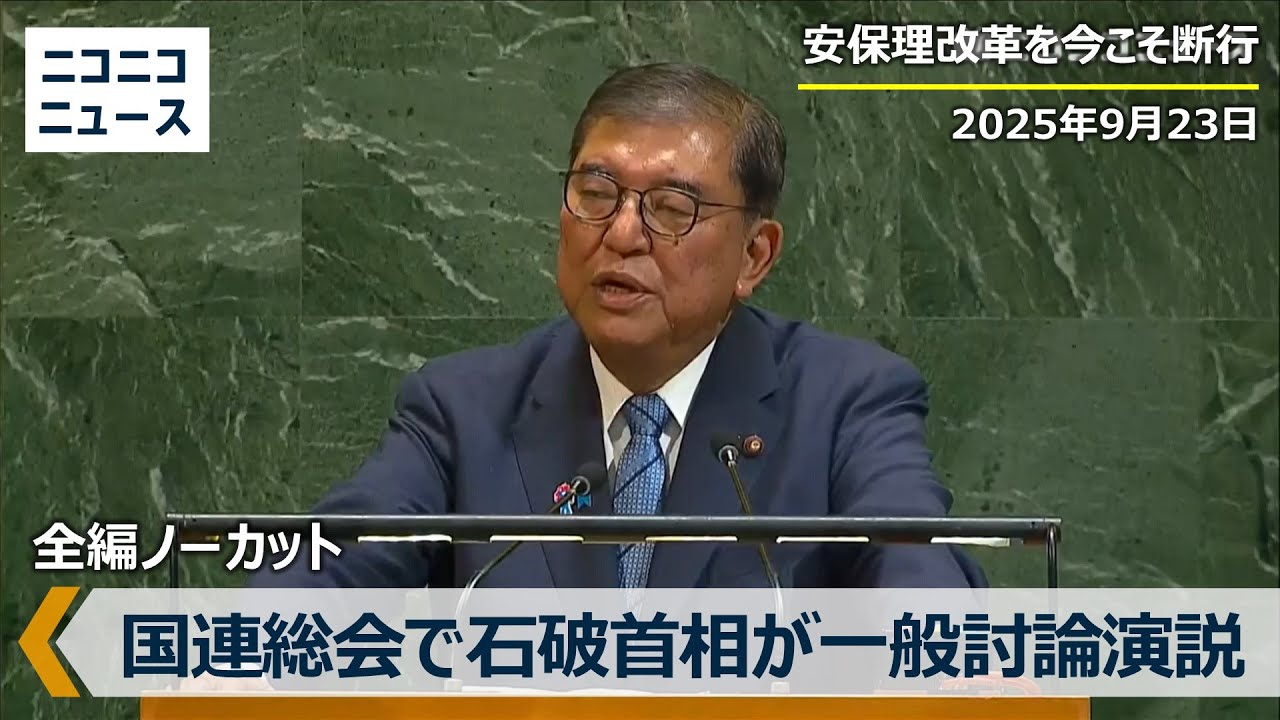 【ノーカット】国連総会で石破首相が一般討論演説 