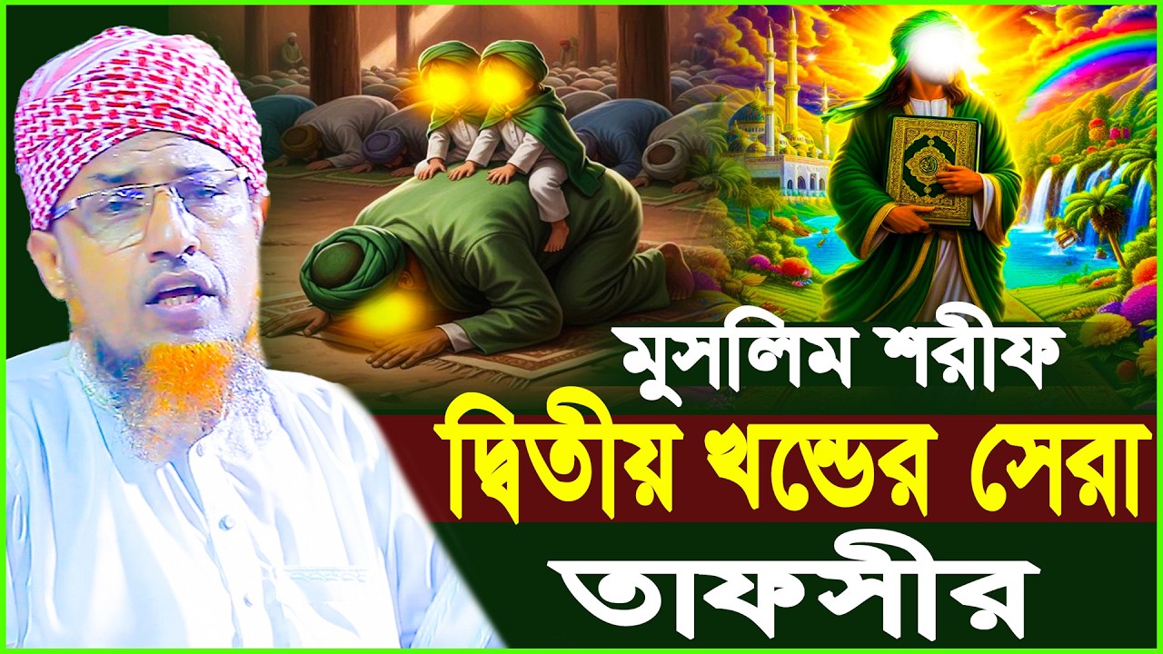 মুসলিম শরীফ দ্বিতীয় খন্ডের সেরা তাফসীর | Mufti Waliullah New Waz 2026