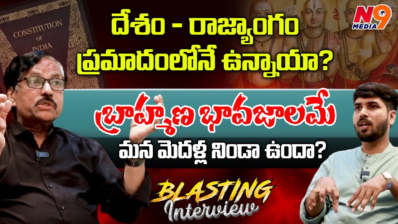 దేశం - రాజ్యాంగంప్రమాదంలోనే ఉన్నాయా? | MF Gopinath | Anchor Rakesh | N9 Media