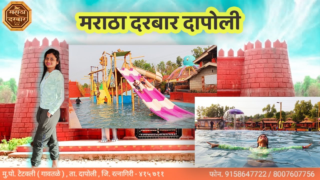 Maratha Darbar Resort ⛵ Dapoli/ मराठादरबार रिसॉर्ट टेटवली शिवाजीनगर दापोली |Best Waterpark in dapoli
