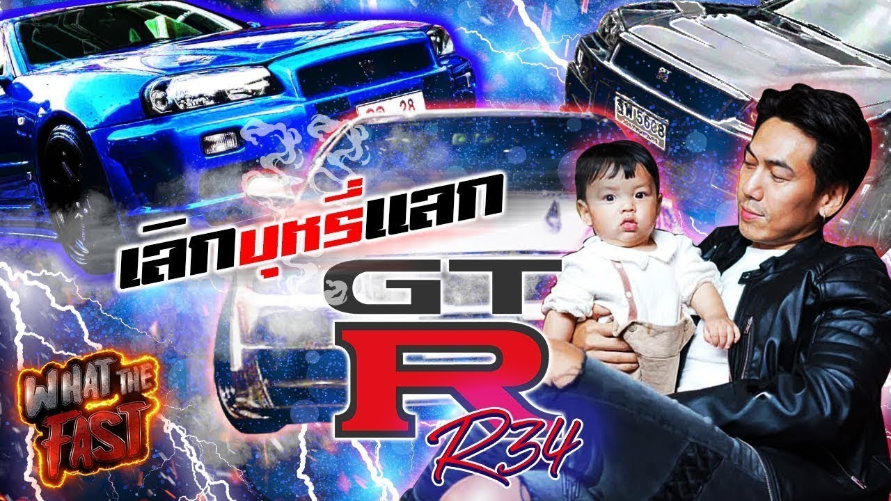 เลิกบุหรี่ เพื่อแลก GTR Skyline R34 !!! EP.31 | What the fast (WTF)