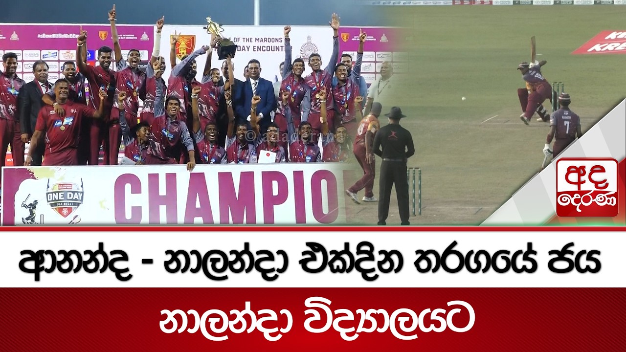ආනන්ද - නාලන්දා එක්දින තරගයේ ජය නාලන්දා විද්‍යාලයට | Ada Derana