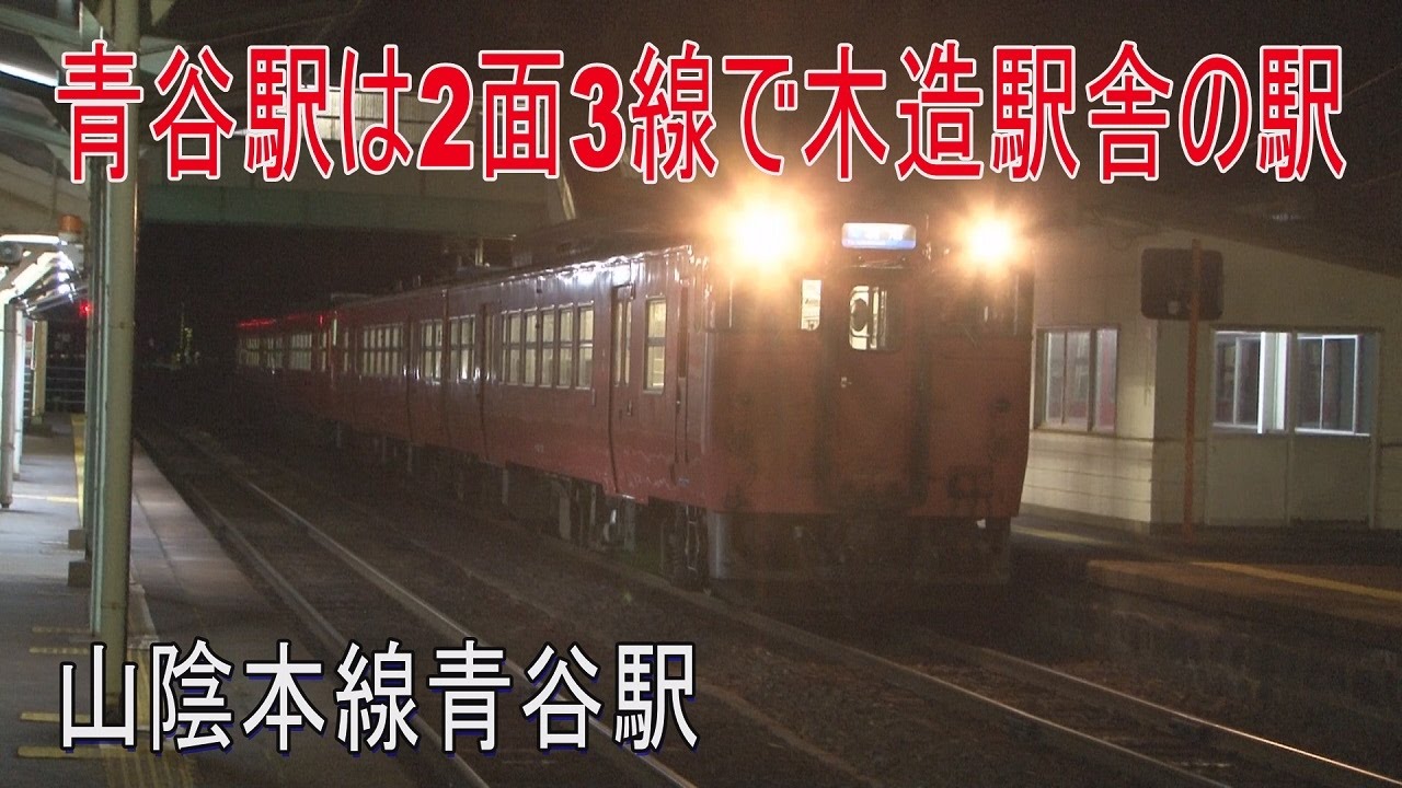 【駅に行って来た】山陰本線青谷駅 国鉄形気動車4連も健在！