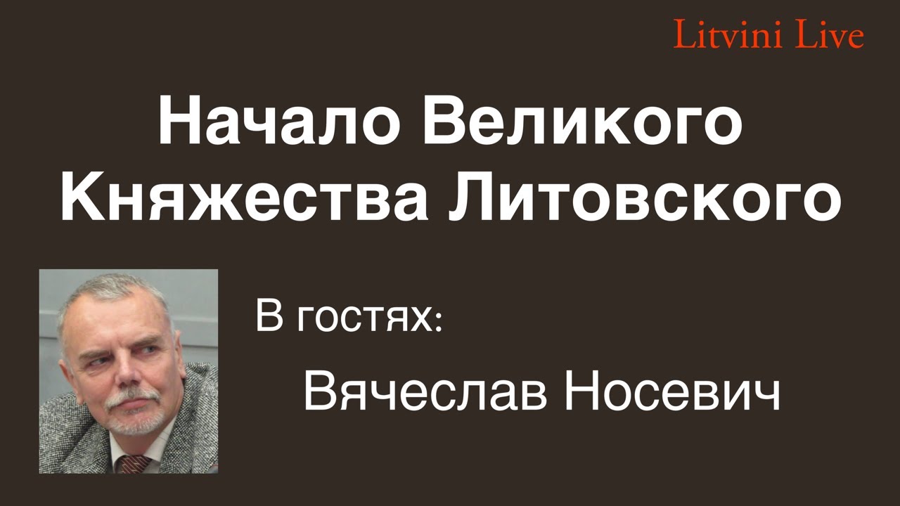 Начало Великого Княжества Литовского. Литвины Live. 