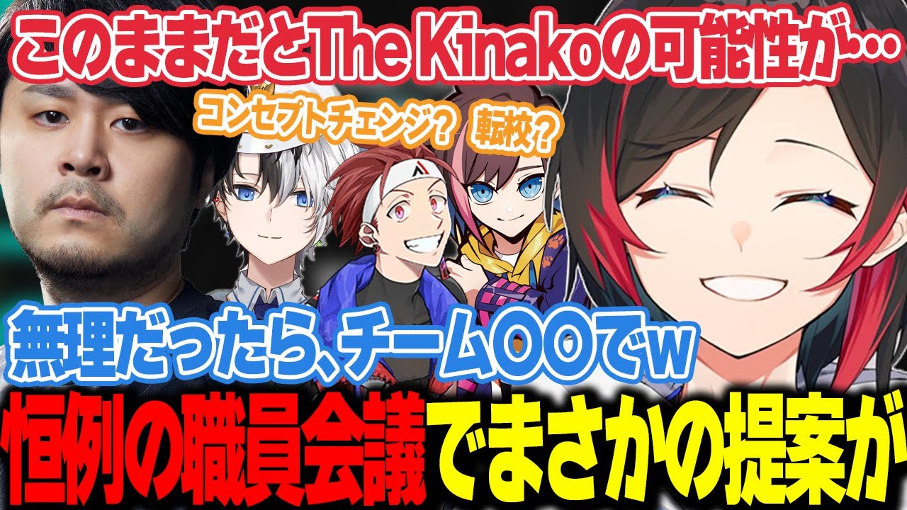 【LoL/Thek4senCon/スクリム】転校？コンセプトチェンジ？恒例の職員会議でまさかの提案が！？ｗ【うるか切り抜き/うるか/AlphaAzur/きなこ/胡桃のあ/橘ひなの/一ノ瀬うるは】