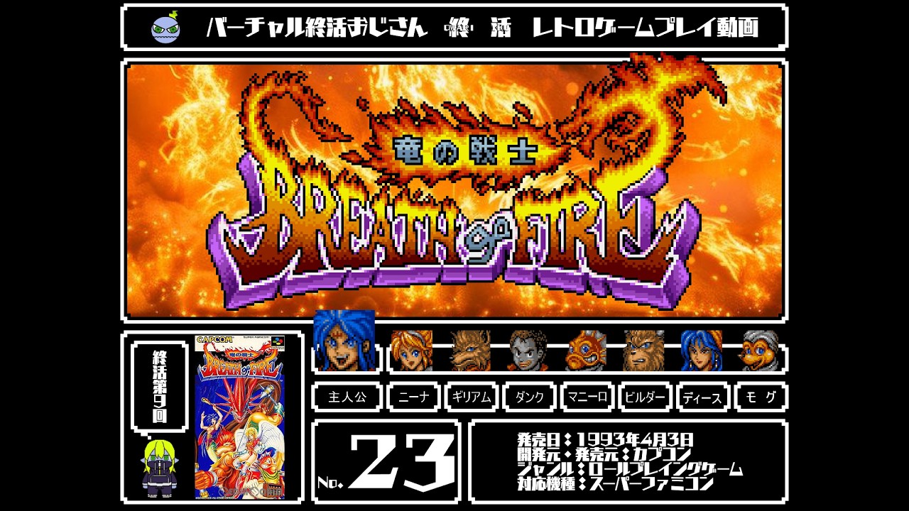 終活第九回　ブレスオブファイア　竜の戦士　その２３