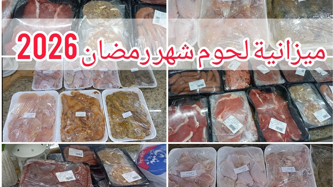 ميزانية لحوم شهر 2 ورمضان2026 بأقل ميزانية واكتر كمية👌وافكار جاهزة للتسوية
