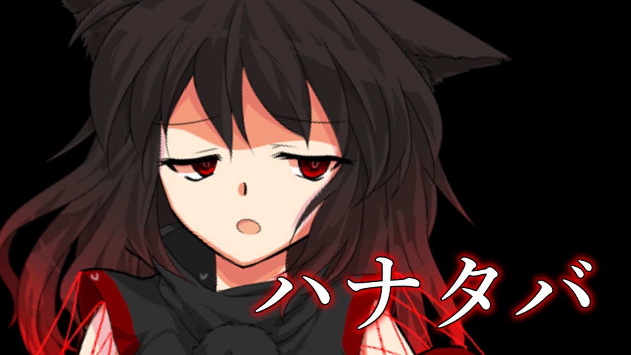 【東方改変pv】【新年だよ!!東方pv、東方改変pv大会!!】ハナタバ