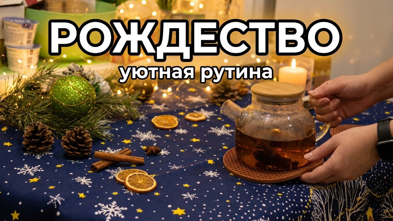 В ожидании Рождества ⭐ уютная рутина на новогодних выходных 🎄 тихий уютный влог ❄️